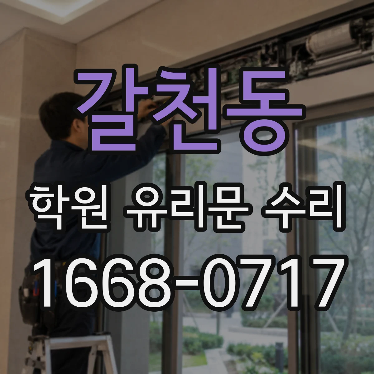 갈천동 학원 유리문 수리