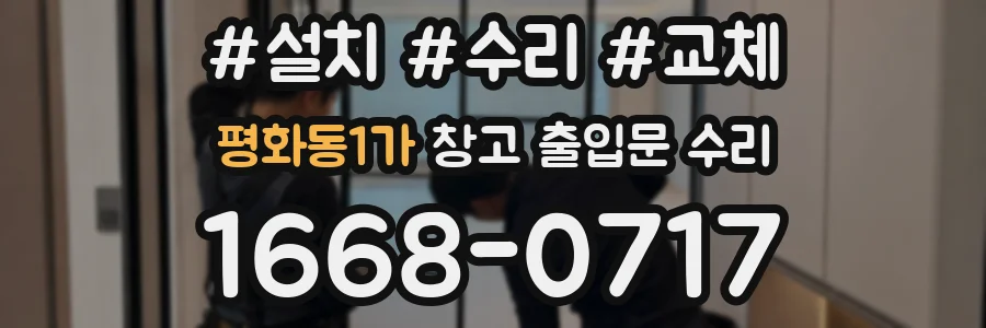 평화동1가 창고 출입문 수리