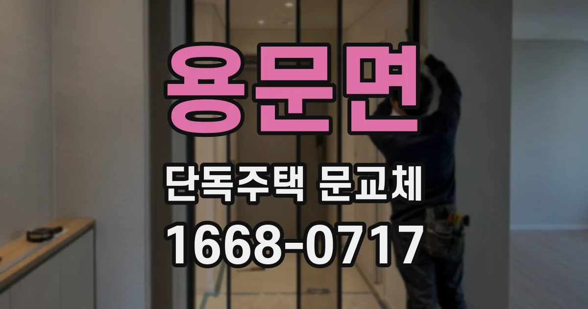 용문면 단독주택 문교체
