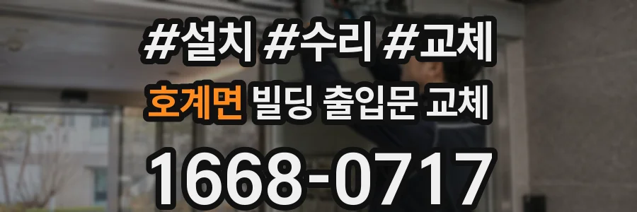 호계면 빌딩 출입문 교체