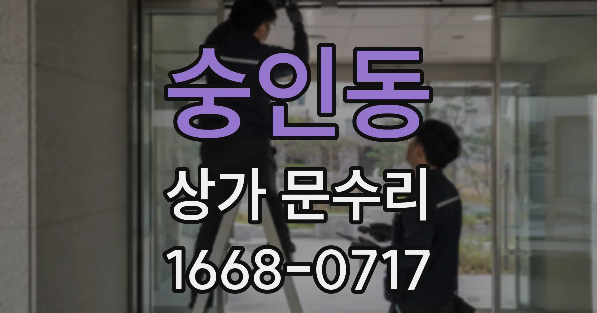 숭인동 상가 문수리