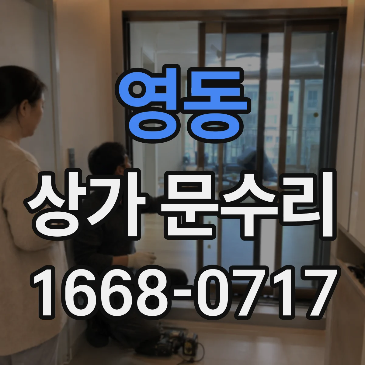 영동 상가 문수리