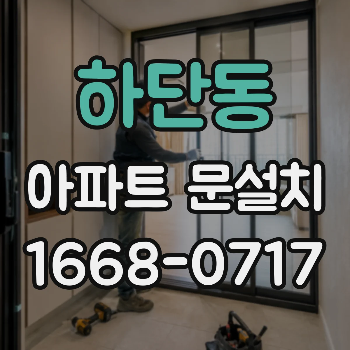 하단동 아파트 문설치