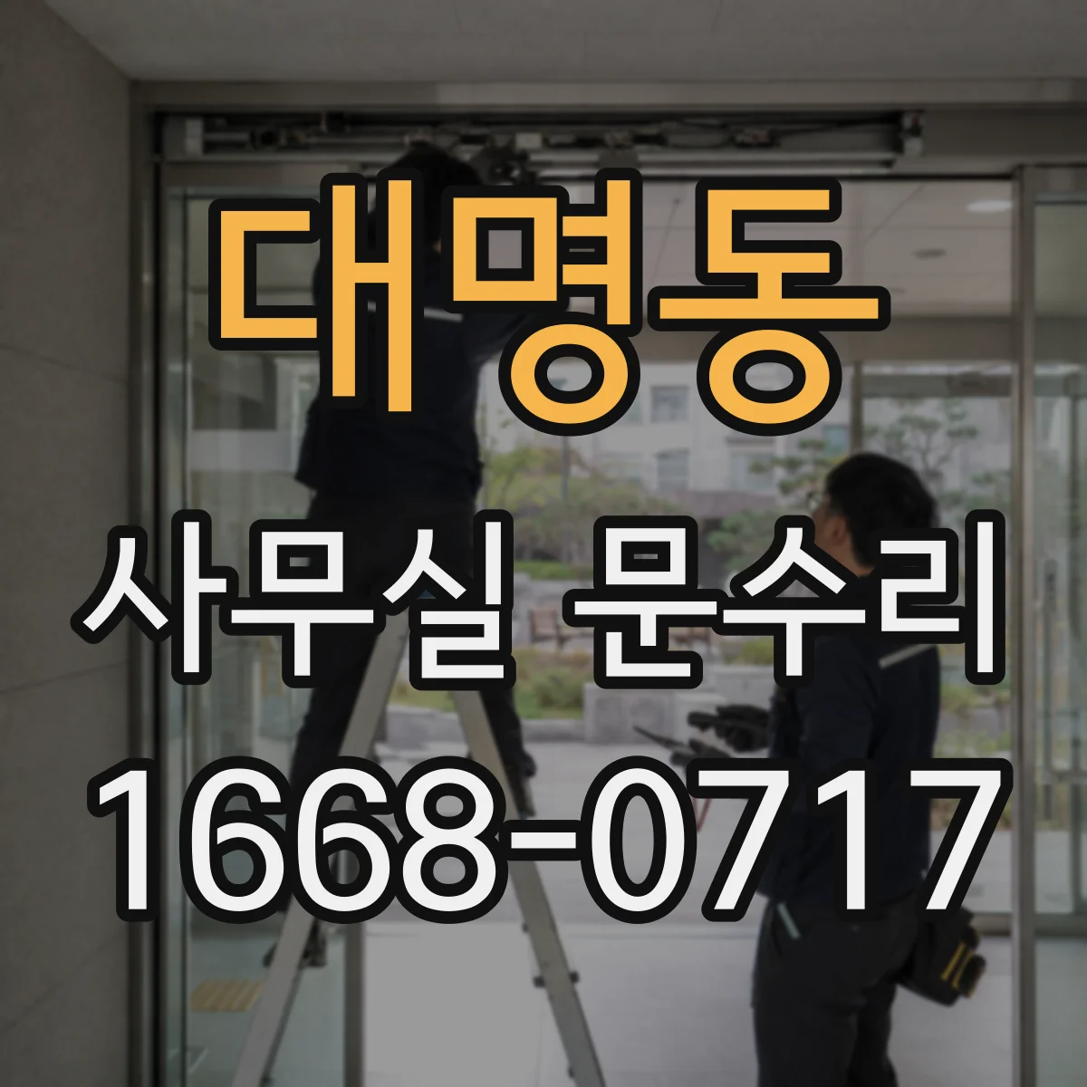 대명동 사무실 문수리