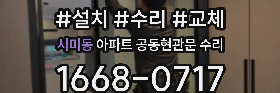 시미동 아파트 공동현관문 수리