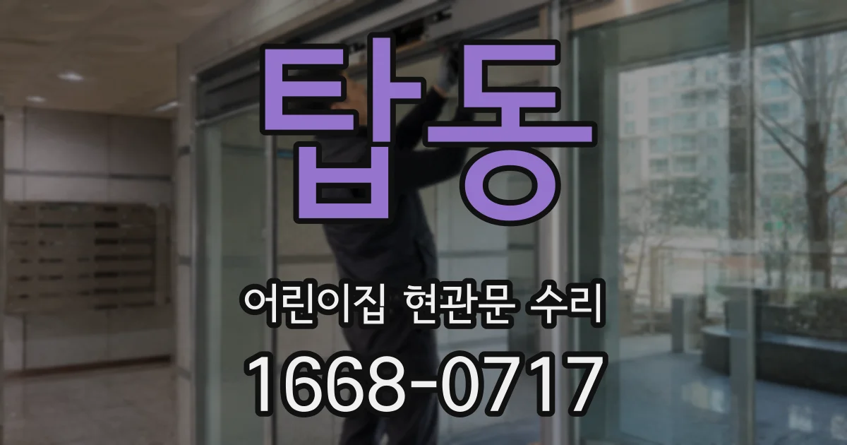 탑동 어린이집 현관문 수리
