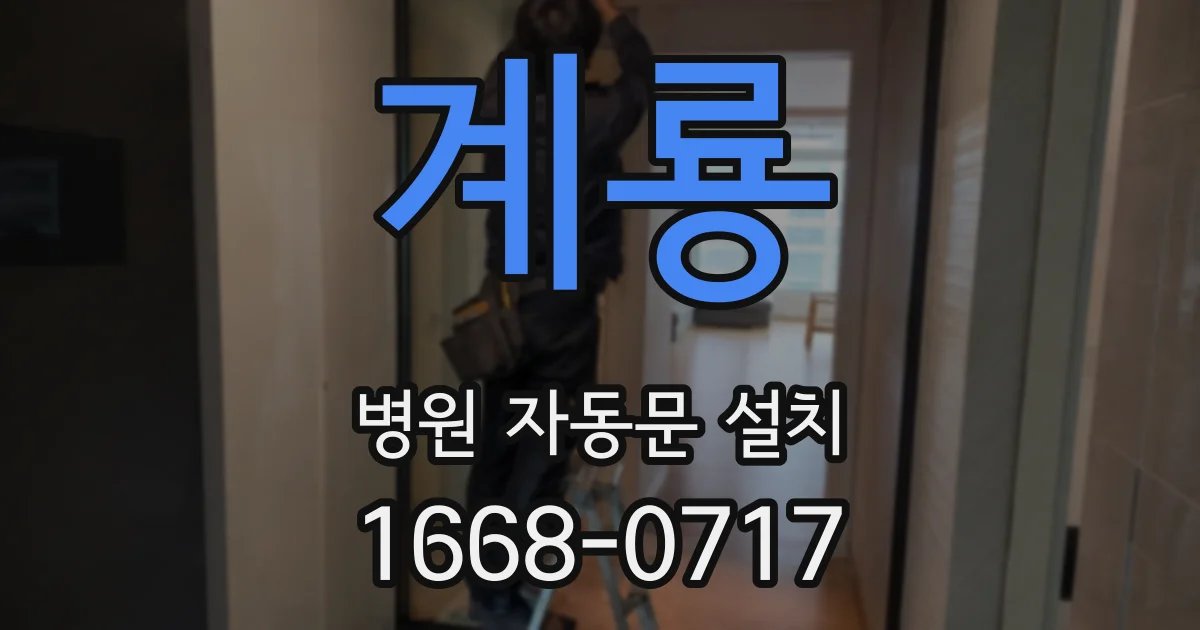 계룡 병원 자동문 설치