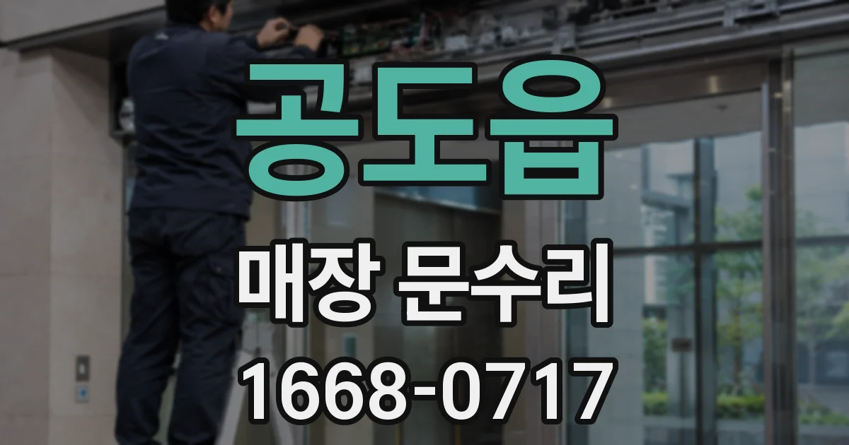 공도읍 매장 문수리
