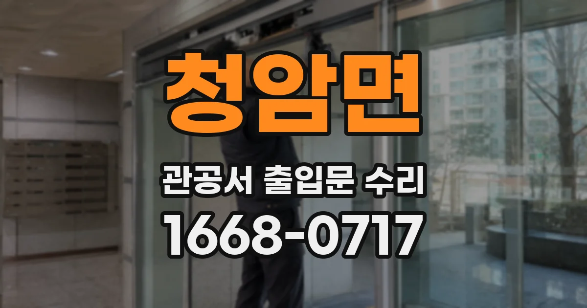 청암면 관공서 출입문 수리