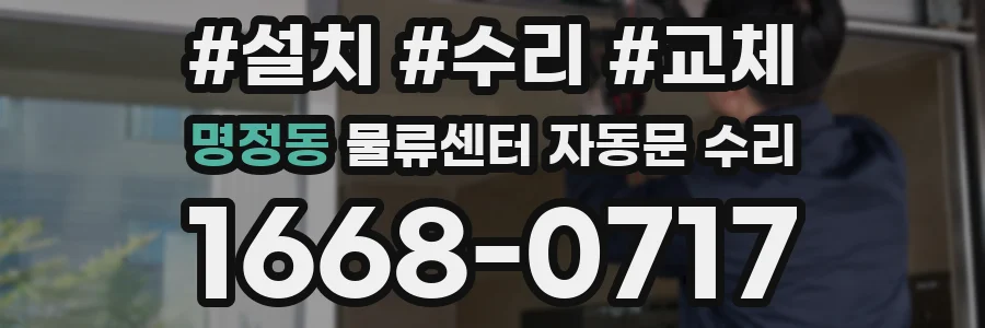 명정동 물류센터 자동문 수리