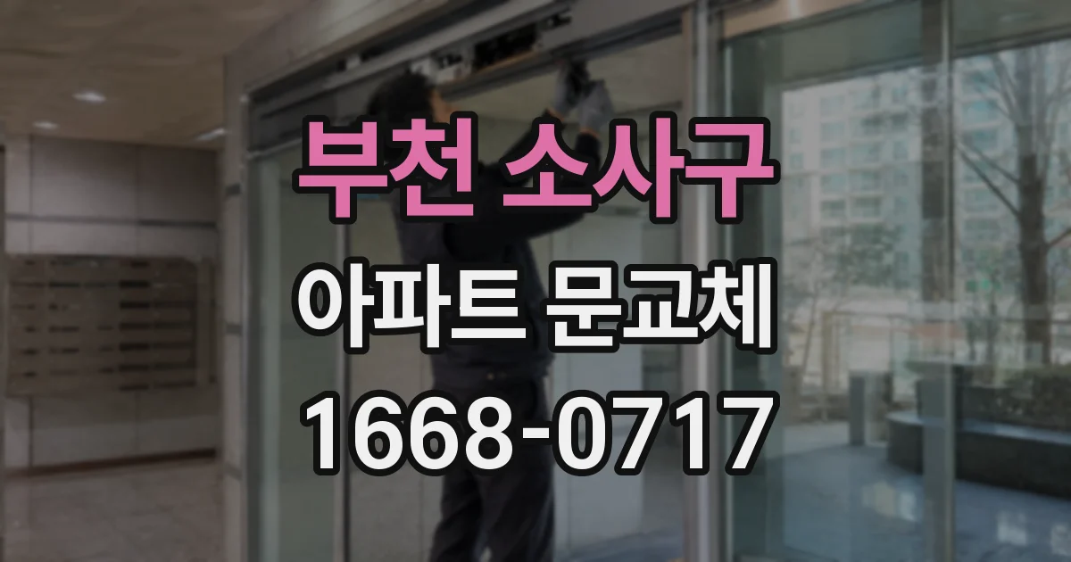 부천 소사구 아파트 문교체