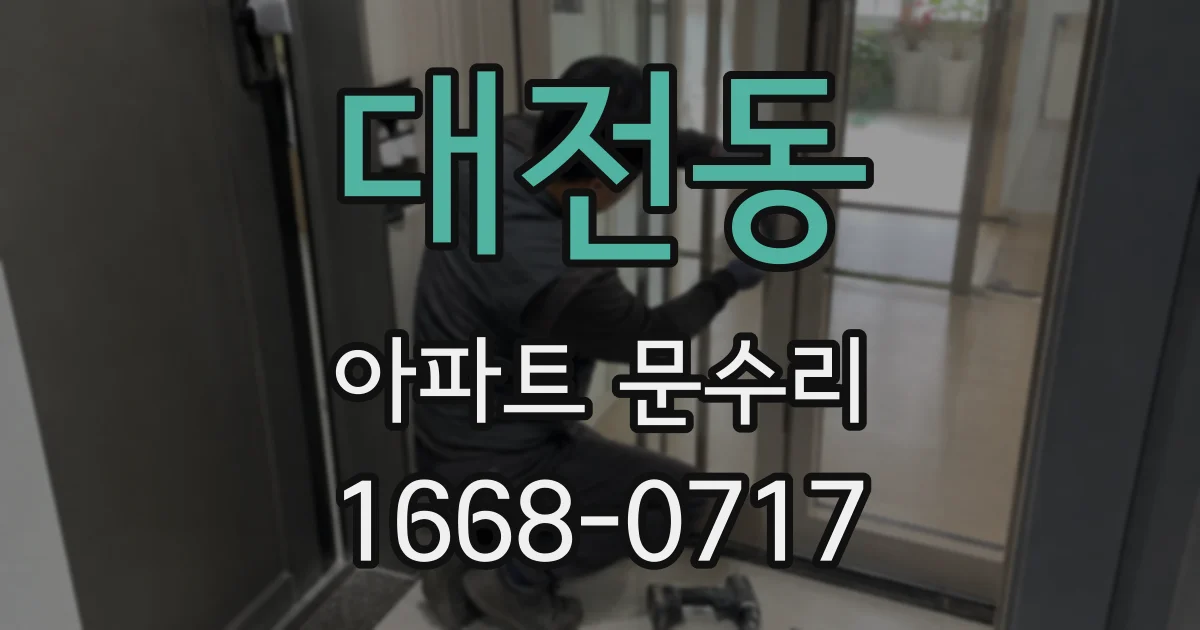 대전동 아파트 문수리