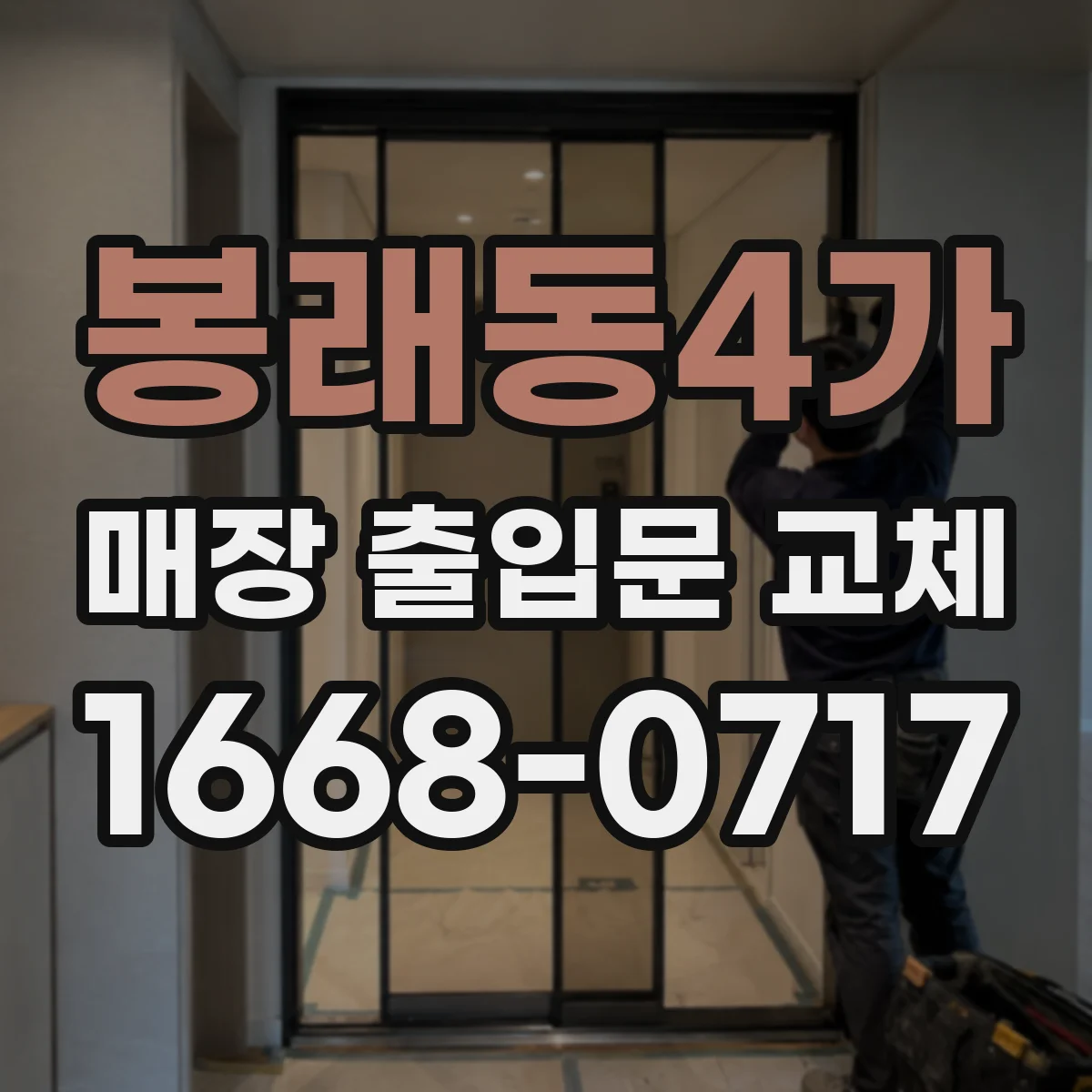 봉래동4가 매장 출입문 교체
