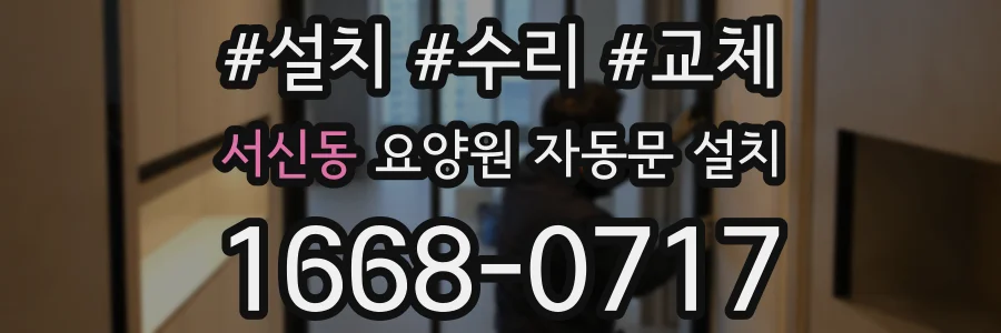 서신동 요양원 자동문 설치