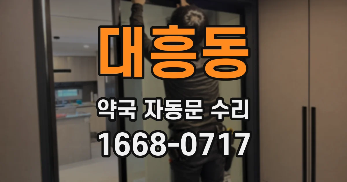 대흥동 약국 자동문 수리