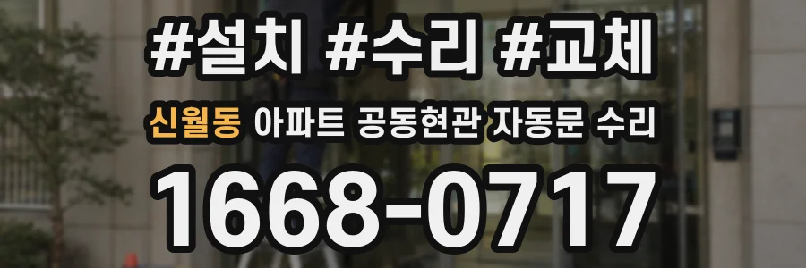 신월동 아파트 공동현관 자동문 수리