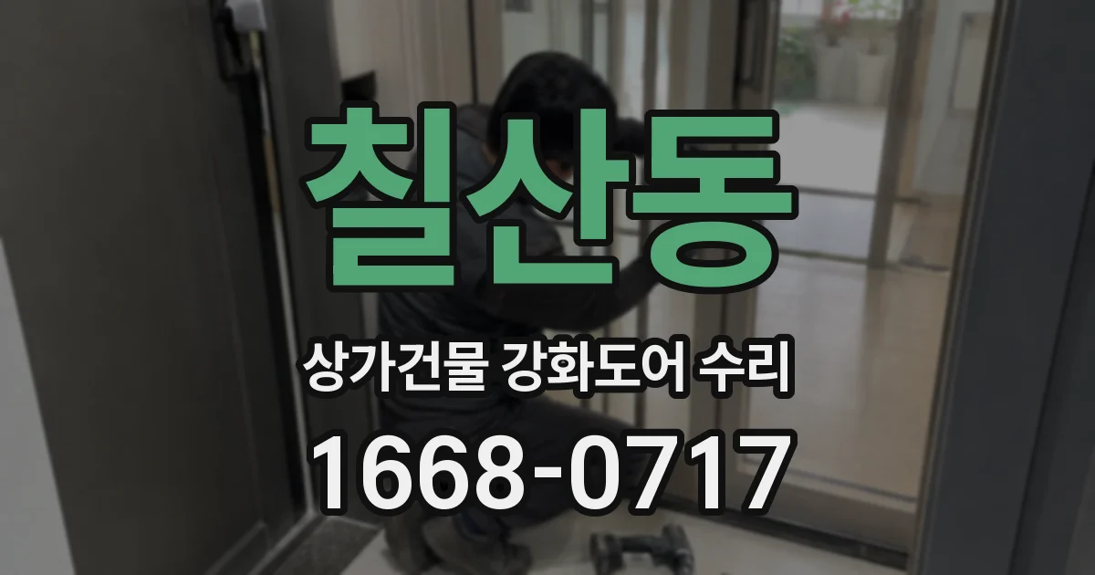 칠산동 상가건물 강화도어 수리