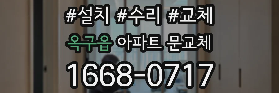 옥구읍 아파트 문교체