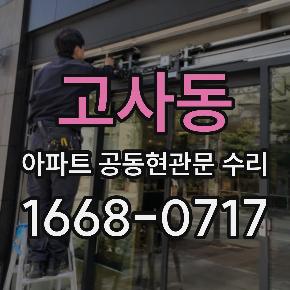 고사동 아파트 공동현관문 수리