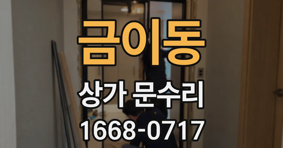 금이동 상가 문수리