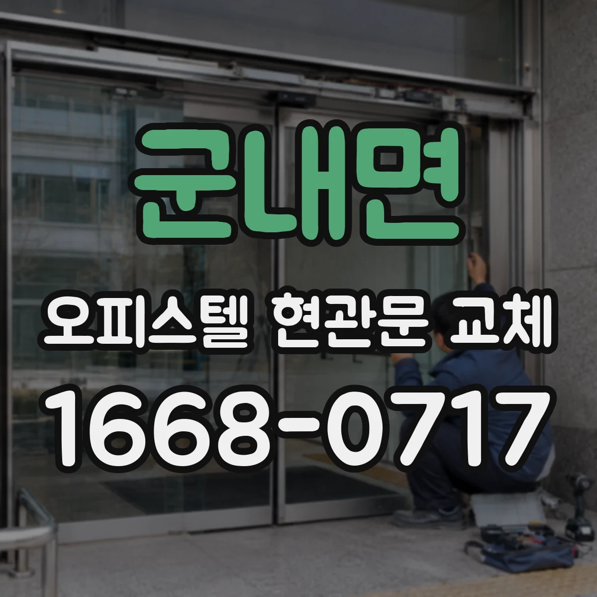 군내면 오피스텔 현관문 교체