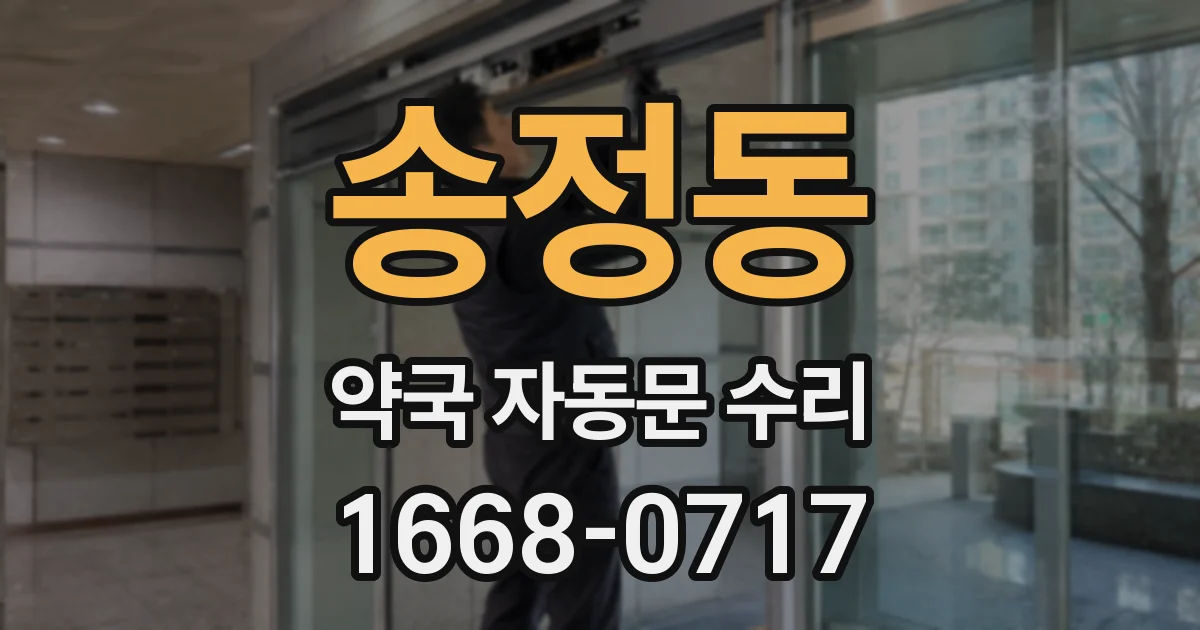 송정동 약국 자동문 수리