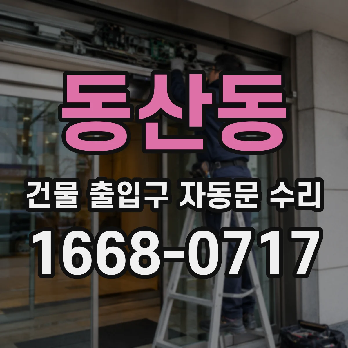 동산동 건물 출입구 자동문 수리