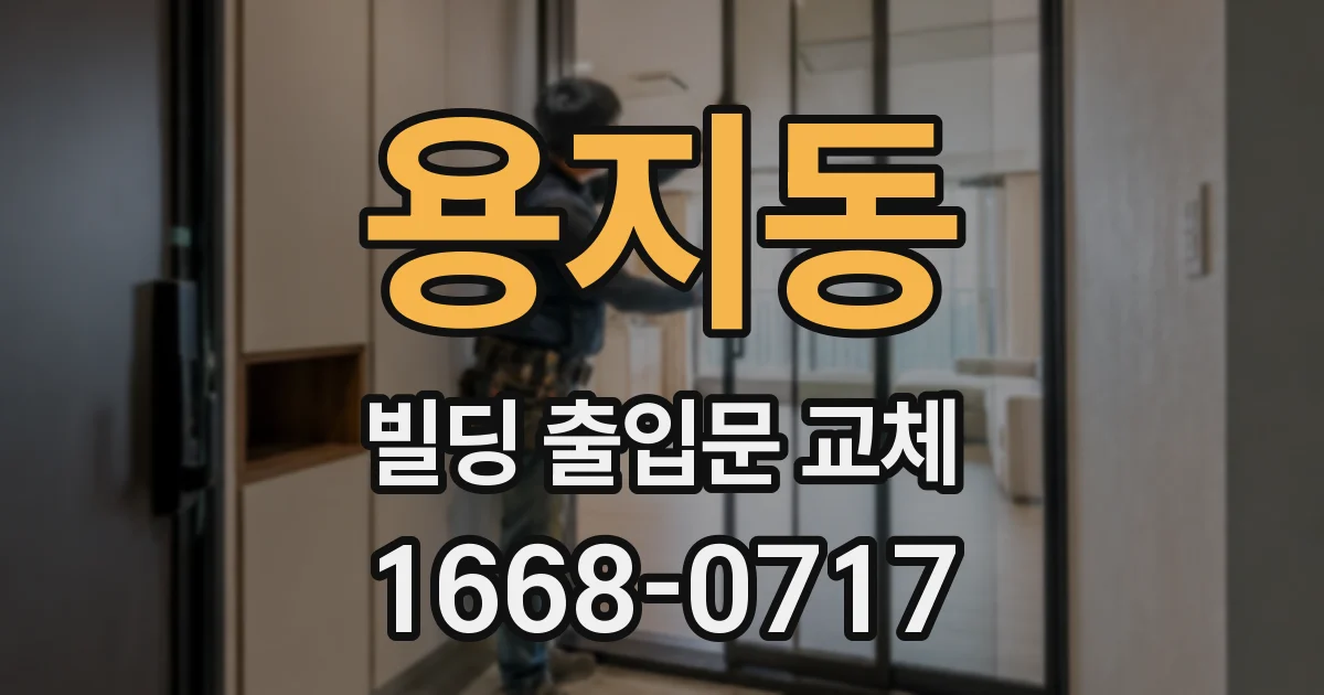 용지동 빌딩 출입문 교체