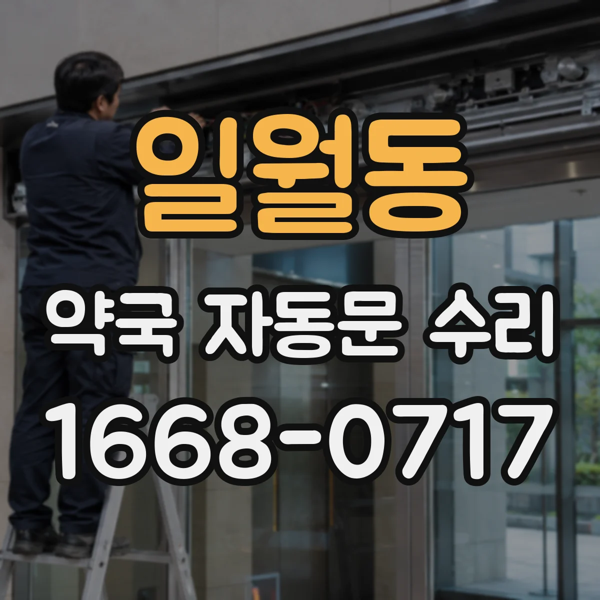 일월동 약국 자동문 수리