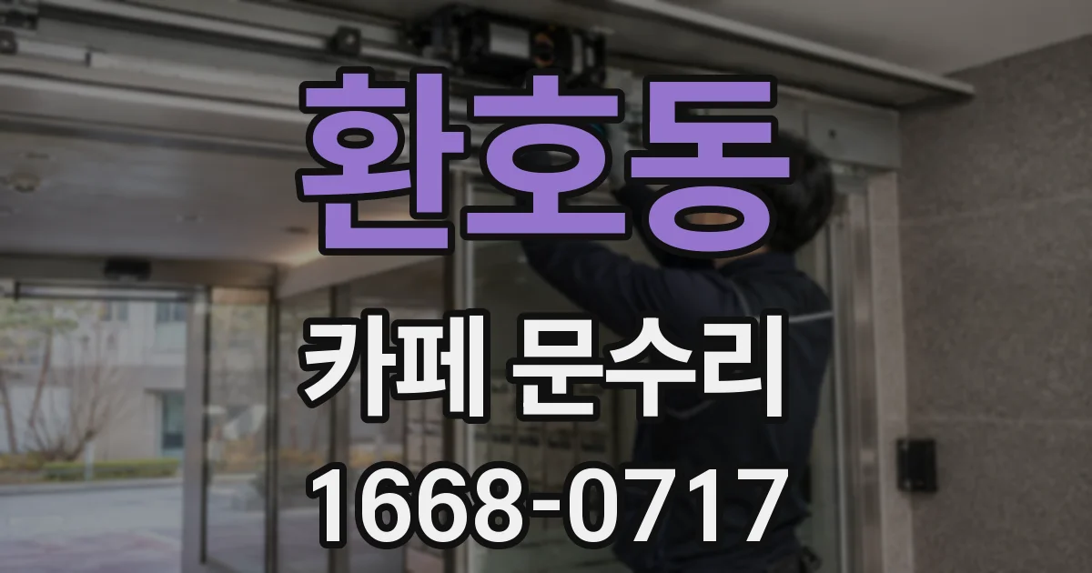 환호동 카페 문수리