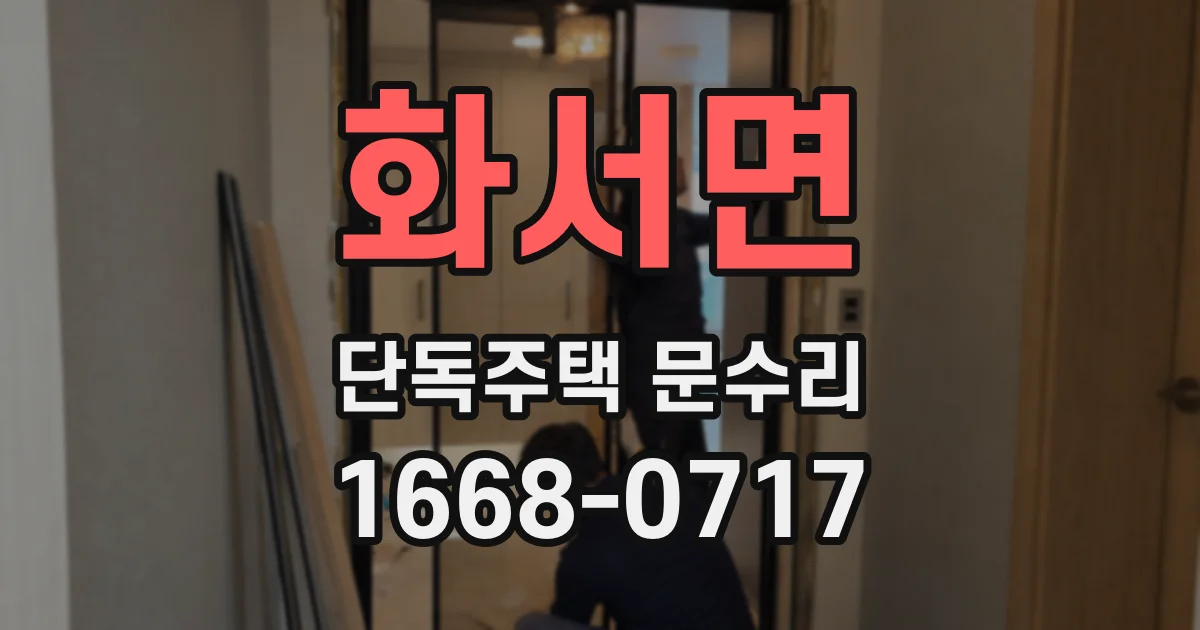 화서면 단독주택 문수리