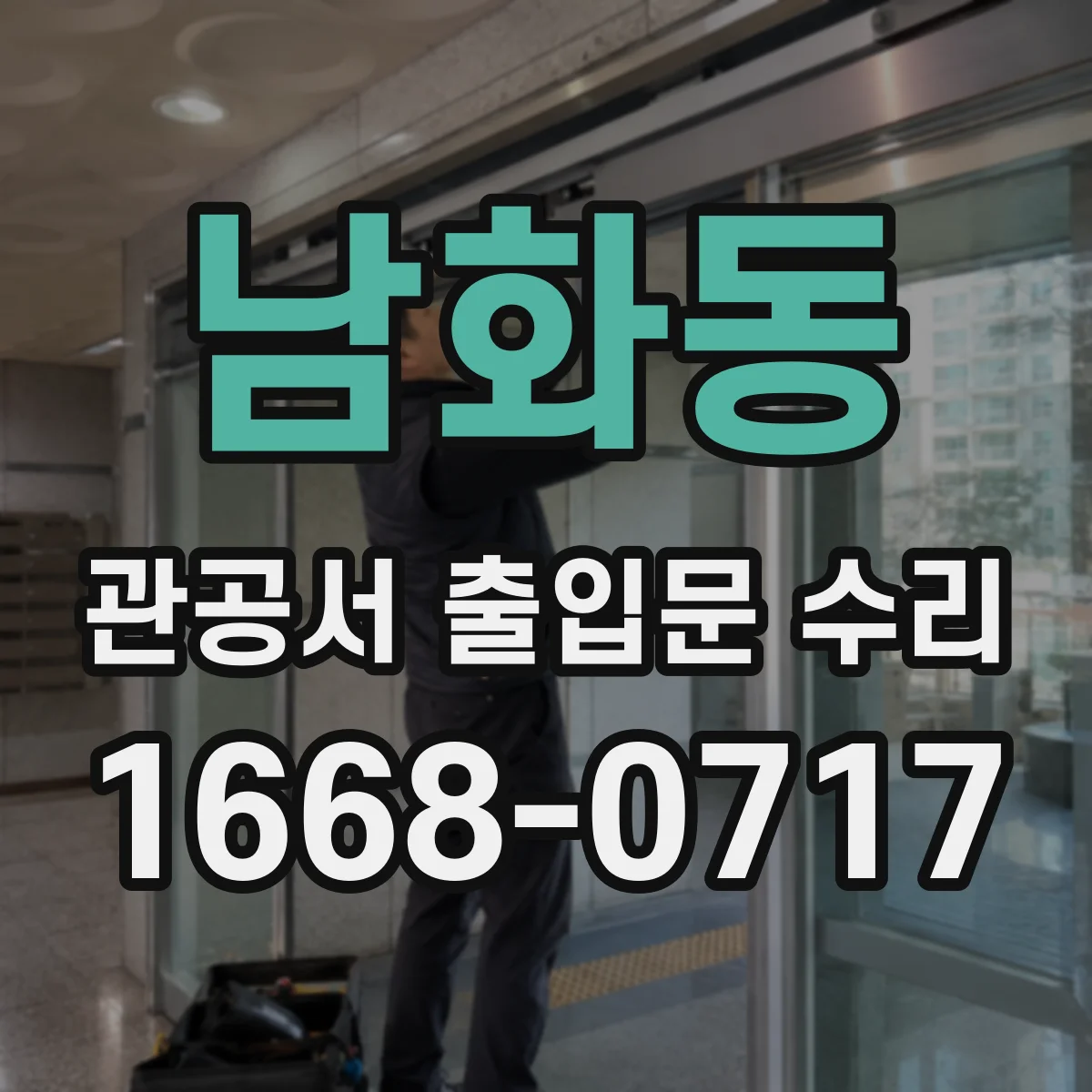남화동 관공서 출입문 수리