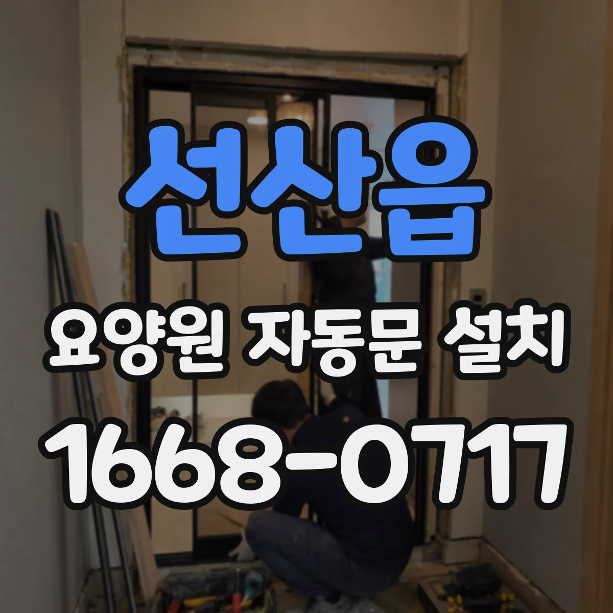 선산읍 요양원 자동문 설치
