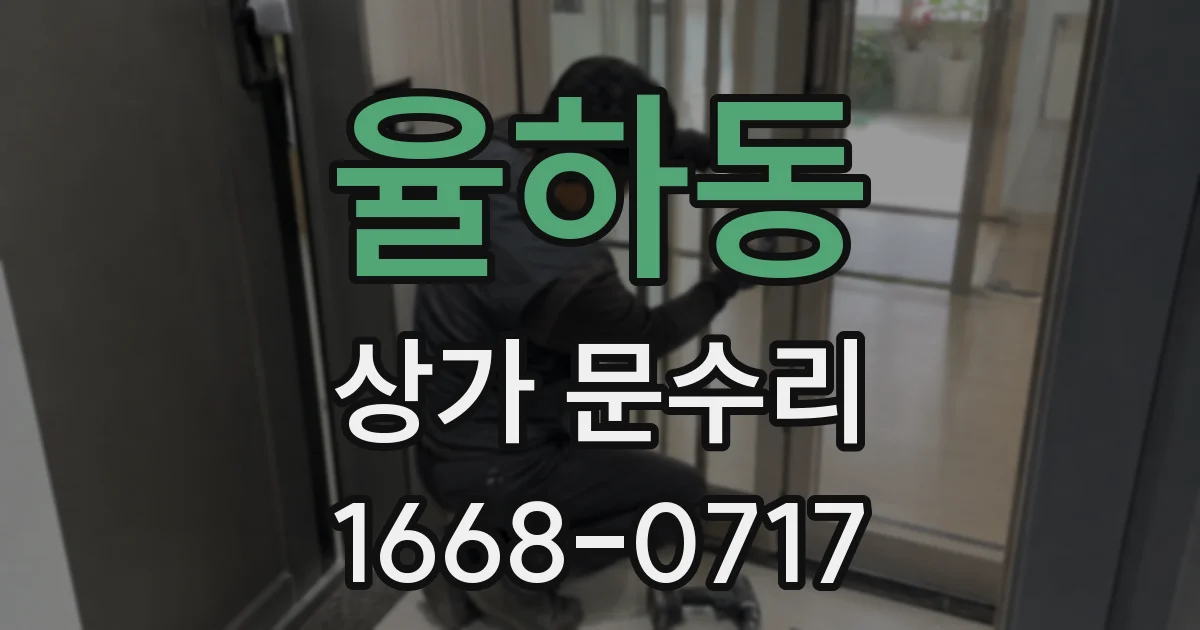 율하동 상가 문수리