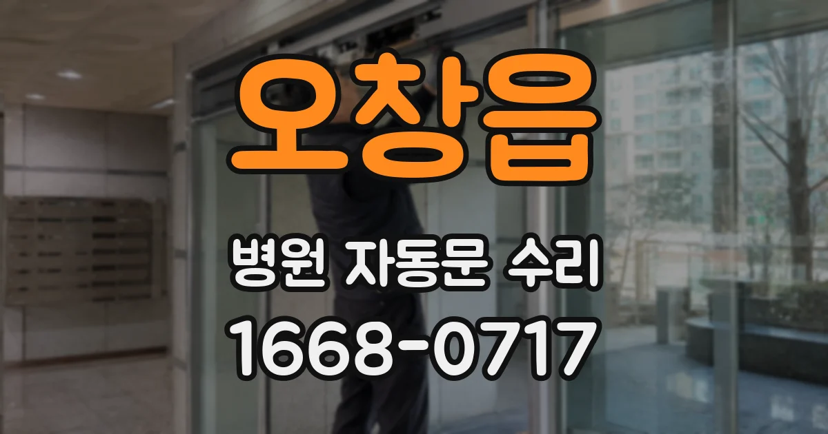 오창읍 병원 자동문 수리
