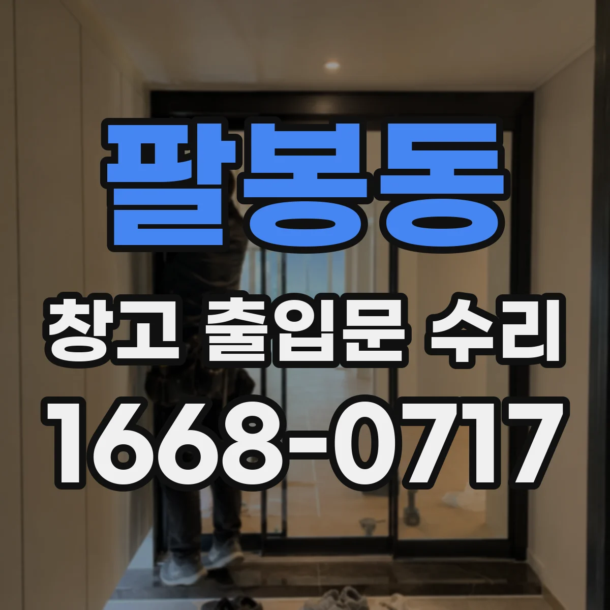팔봉동 창고 출입문 수리