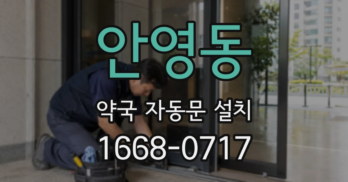 안영동 약국 자동문 설치