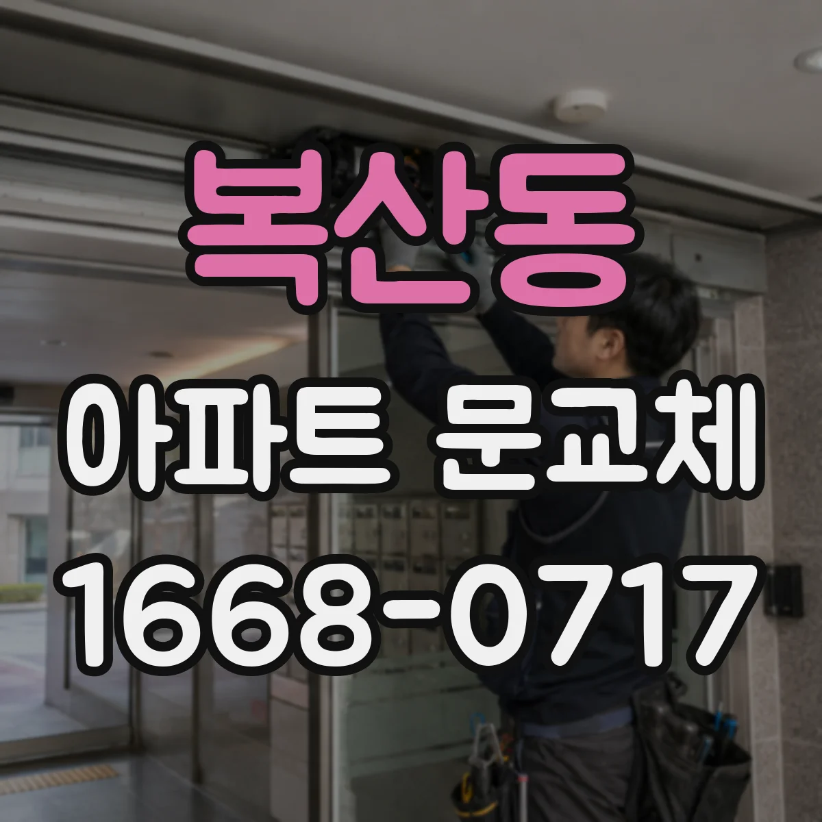복산동 아파트 문교체