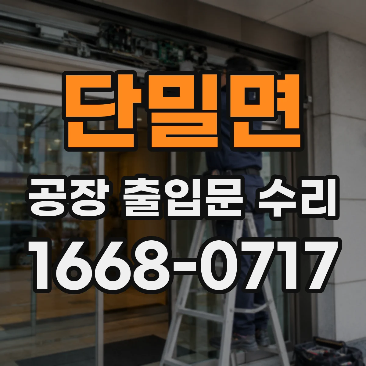 단밀면 공장 출입문 수리