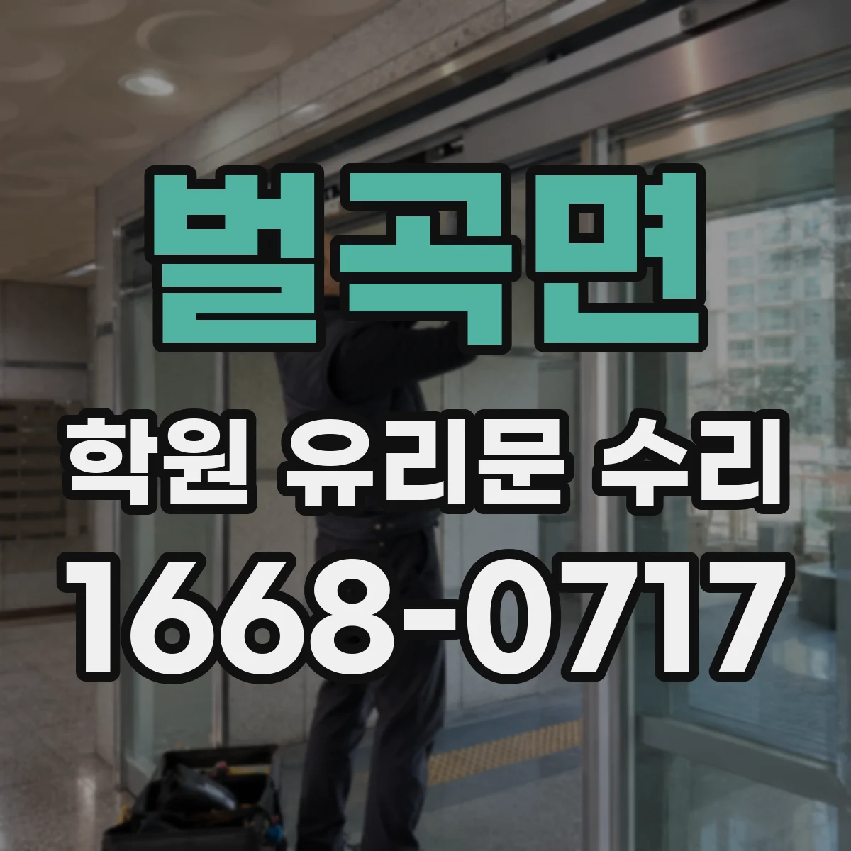 벌곡면 학원 유리문 수리