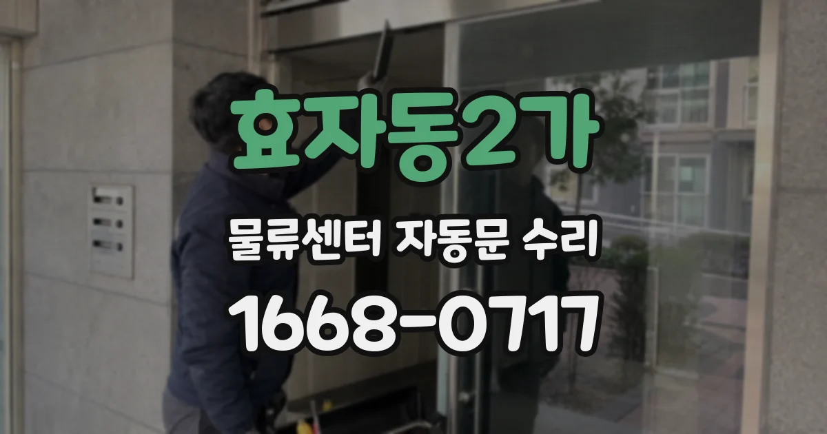 효자동2가 물류센터 자동문 수리