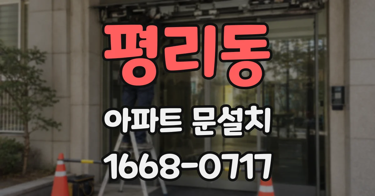 평리동 아파트 문설치