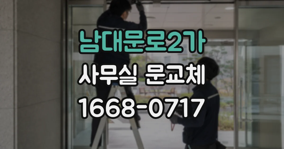 남대문로2가 사무실 문교체