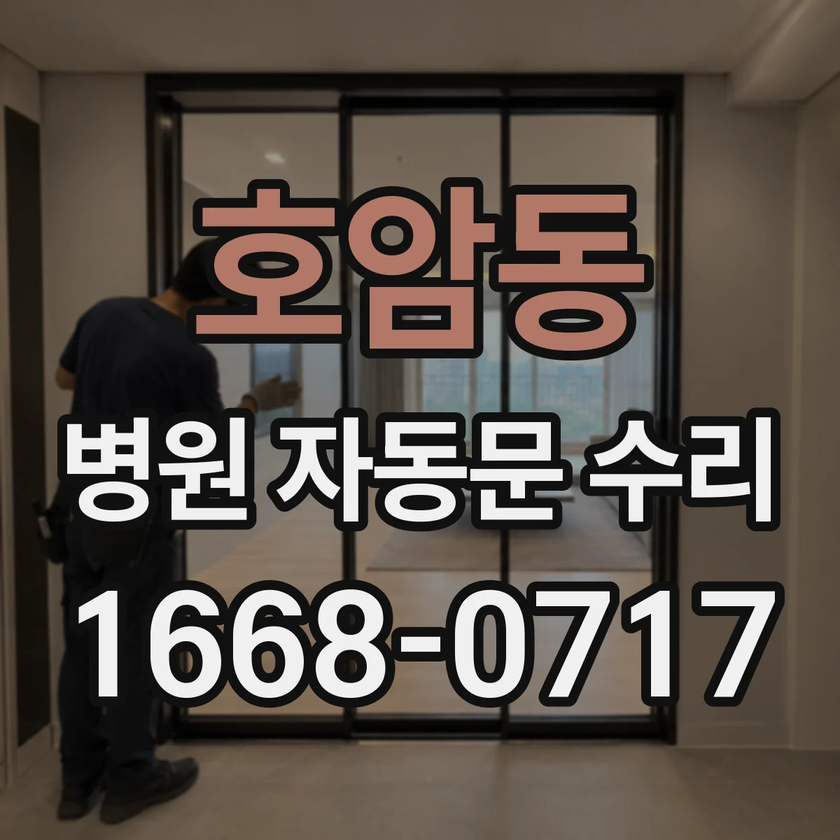 호암동 병원 자동문 수리