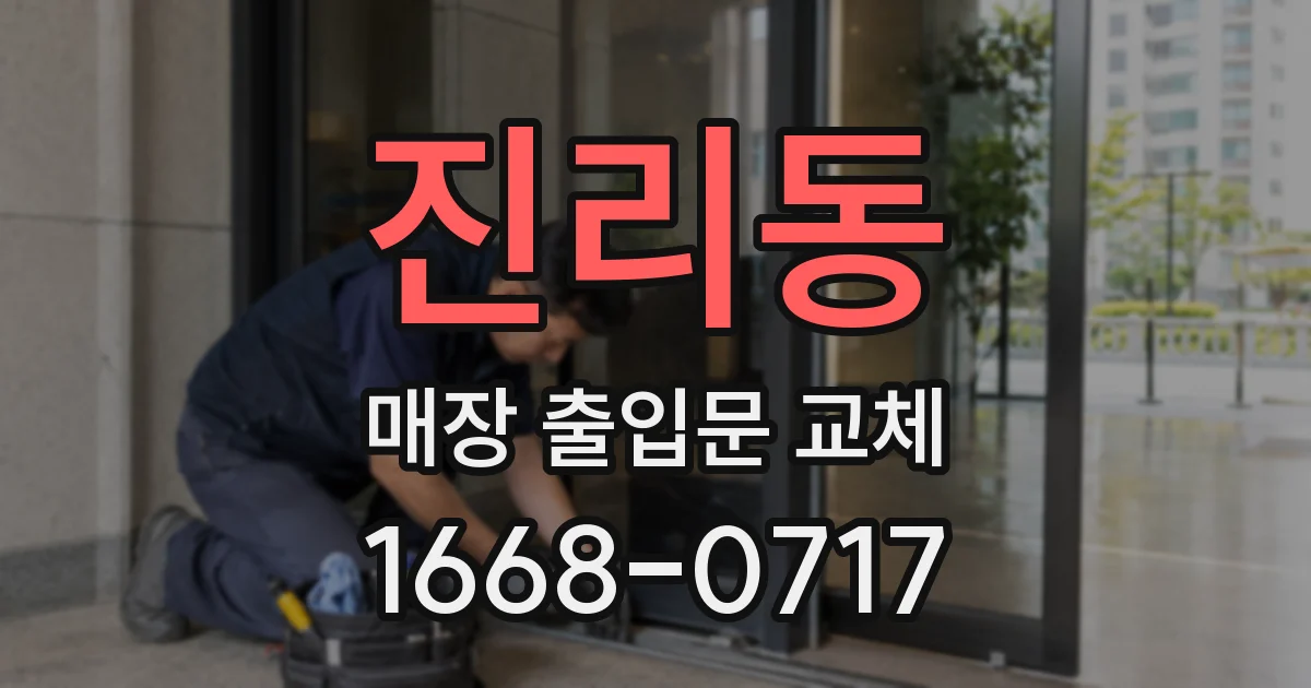 진리동 매장 출입문 교체