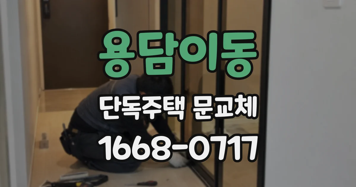 용담이동 단독주택 문교체
