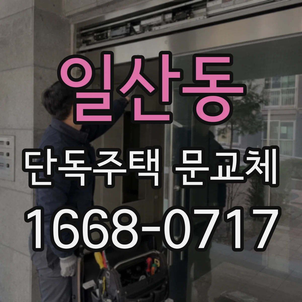 일산동 단독주택 문교체