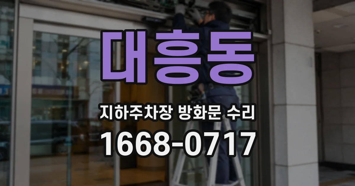 대흥동 지하주차장 방화문 수리