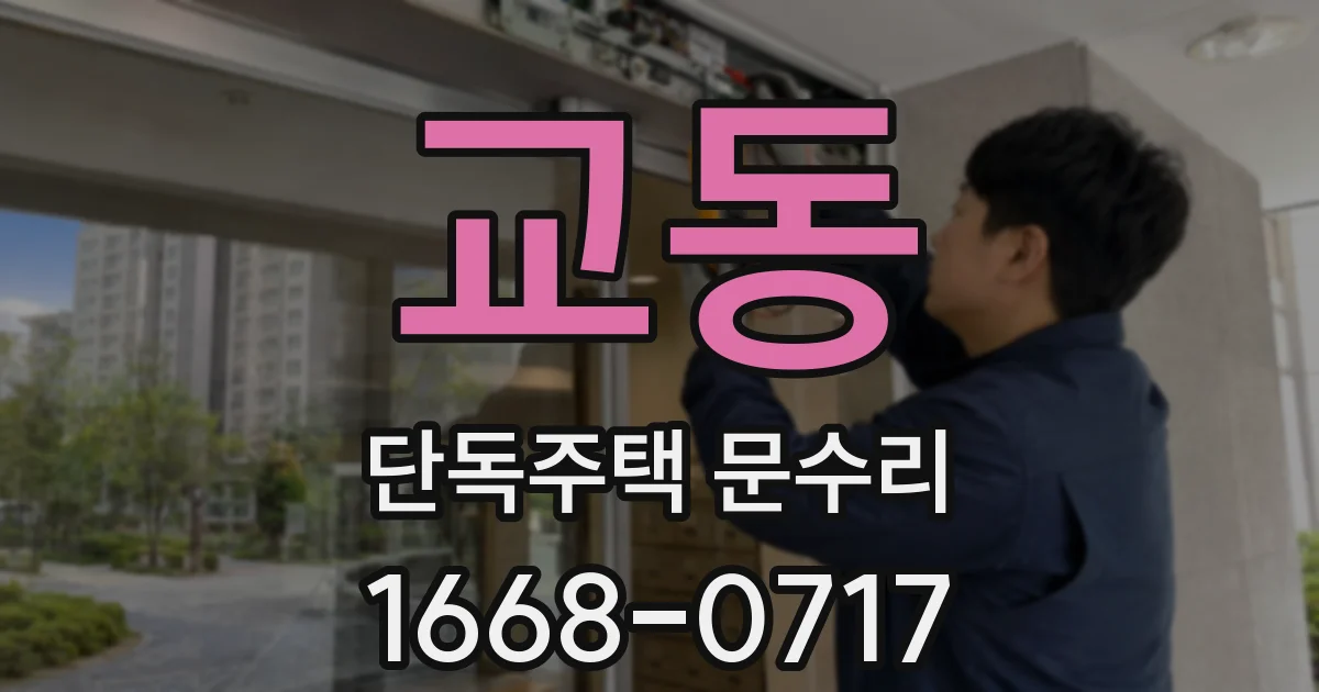 교동 단독주택 문수리