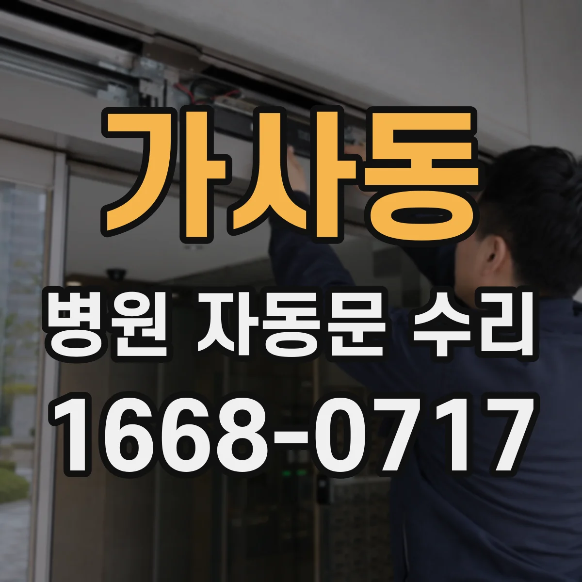 가사동 병원 자동문 수리